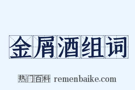 金屑酒组词是什么意思的图片